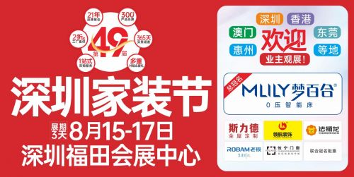 8月15-17日第49届深圳家装节,一站式解决您的装修需求!