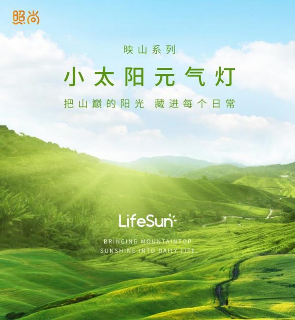 小太阳元气灯映山系列:当光落在山巅,世界多了温度