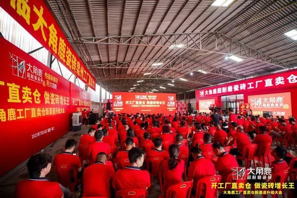 大角鹿工厂直卖仓全新发布 重塑瓷砖增长新渠道