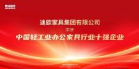 实力蝉联！迪欧再度荣登“中国轻工业办公家具行业十强企业”榜单！