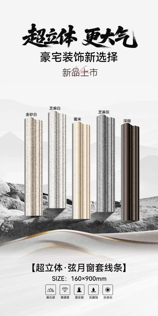 国达陶瓷超立体 ·弦月窗套线条上市,立体感翻倍,豪宅新标配