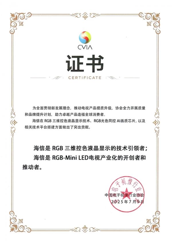 海信RGB-Mini LED获权威认证:技术引领者与产业化开创者