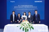 Aqara 携手西门子西碳迹SiTANJI，发布亚马逊 CPF 绿标解决方案标杆案例
