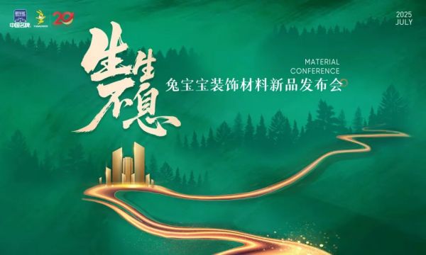 生生不息| 2025兔宝宝装饰材料新品发布会即将启幕,7月30日共鉴家的未来