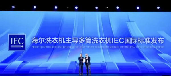 历时4年磨砺!海尔洗衣机主导IEC多筒国际标准发布