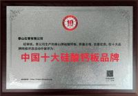 泰山牌硅酸钙板荣登中国十大硅酸钙板品牌