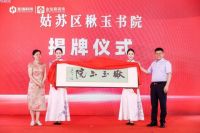 圣绪科技集团（金伯爵装饰）总部暨楸玉书院落成：姑苏奏响“科技筑基・文化铸魂”双轮驱动新强音