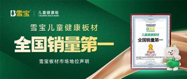 儿童健康板材销量第一：雪宝板材以科技与匠心守护儿童成长