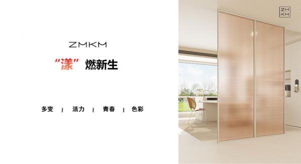 新品耀实力|ZMKM “漾”系列上市，携手经销商共拓家居新蓝海！