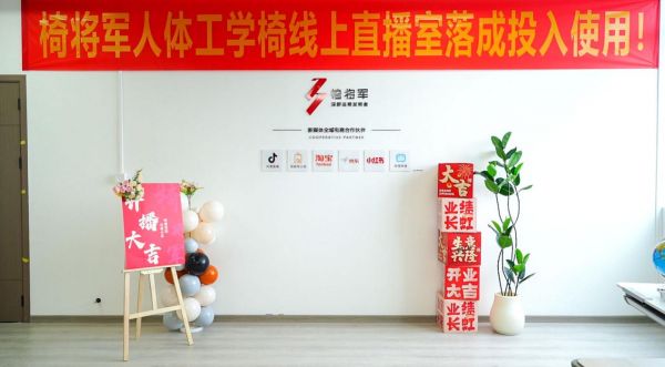 椅将军启动全平台直播战略,打通“公域流量+私域体验”营销闭环