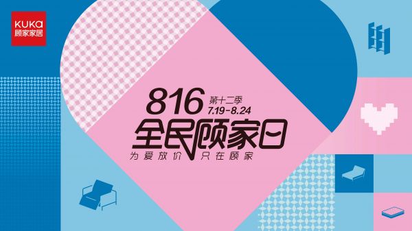 顾家家居开启第十二季816全民顾家日,助力消费焕新