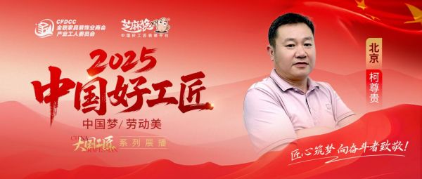 【2025中国好工匠系列展播】柯尊贵:从木工学徒到匠心工长,用二十五年坚守诠释手艺人的温度