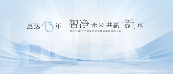 惠达×吴晓波中国卫浴发展论坛巅峰论道,43年匠心引领智净革命