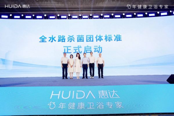 开启健康卫浴标准新时代!惠达卫浴“全水路杀菌”团标正式启动
