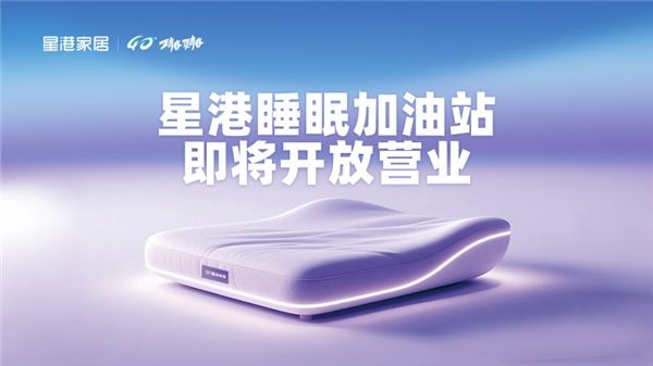 智造好睡眠！星港第四届有氧节限时快闪即将启幕