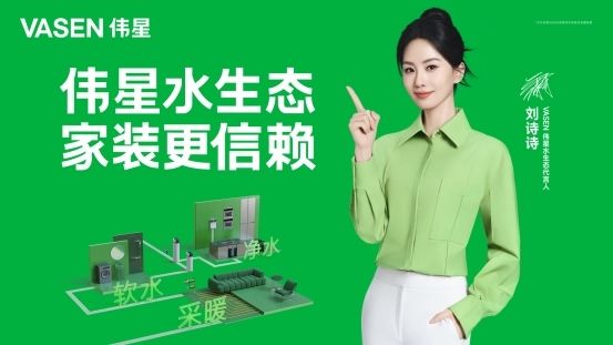 践行可持续发展！伟星全屋水生态，助力高品质生活