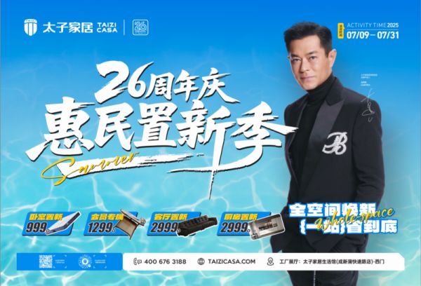 惠民置新“省”翻天!太子家居26周年庆活动,到店狂享底价