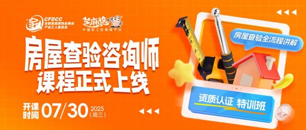 房屋查验咨询师专业课程正式上线，赋能行业打造专业人才新标杆