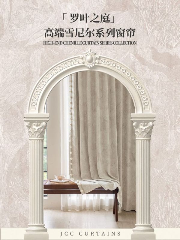 天洋窗帘法式新品 |「 罗叶之庭」 高端雪尼尔系列窗帘