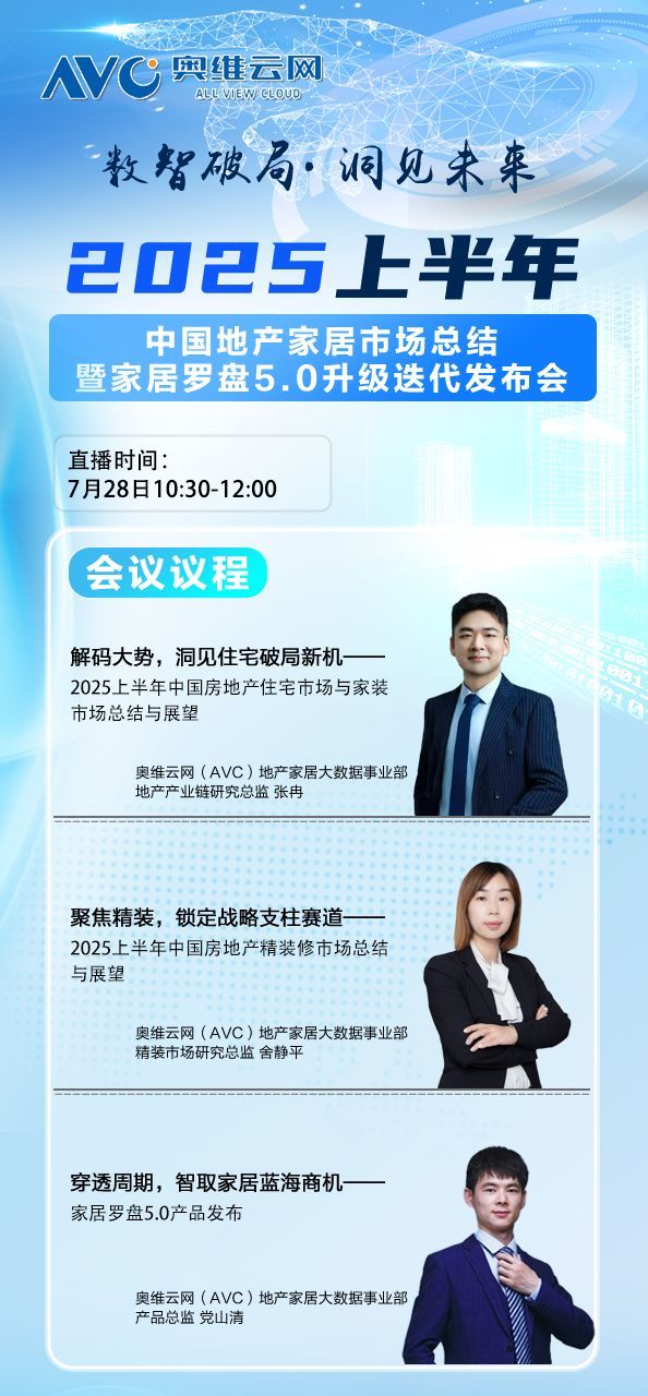 家居罗盘5.0破局而来!7月28日锁定直播间,揭秘2025家居市场新蓝海!