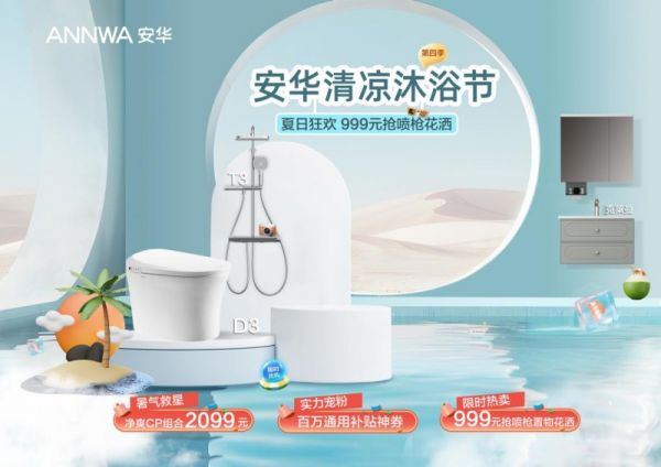请查收这份消暑狂欢福利！安华卫浴“清凉沐浴节”放价来袭