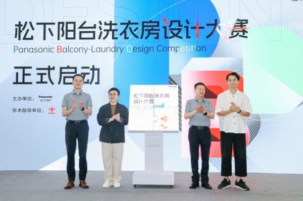 松下阳台洗衣房设计大赛正式启动,重构阳台空间美学新图景