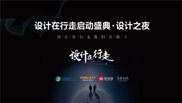 设计在行走启动盛典设计之夜
