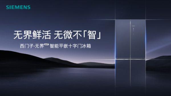4mm极限贴合！西门子无界Plus智能平嵌十字门冰箱重磅上市，重塑厨房嵌入美学