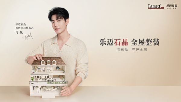 以产品差异化“破局”，Lamett乐迈石晶抢占石晶整装蓝海