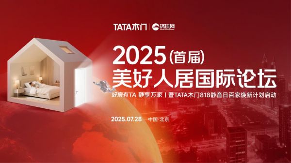 技术普惠重构行业生态：TATA木门以静音战略撬动美好人居新版图