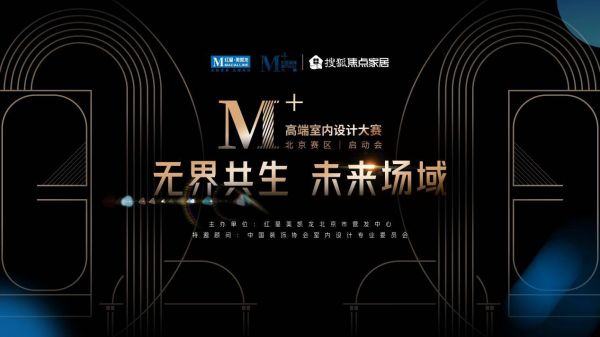 启动会前瞻！红星美凯龙M+高端室内设计大赛·北京赛区即将盛启