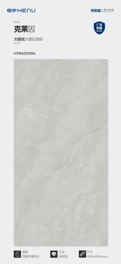 HENU恒宇瓷砖 | 天鹅绒系列 · 克莱因