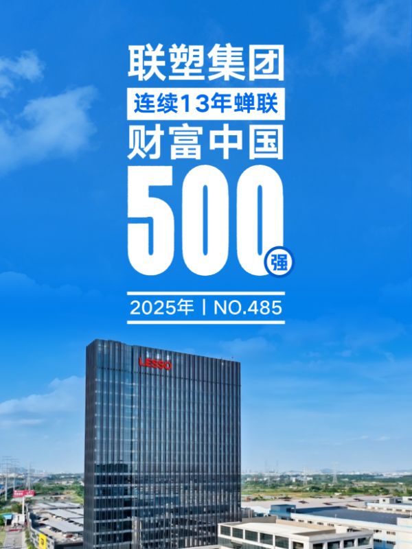 荣耀再续！联塑集团连续13年蝉联《财富》中国500强！
