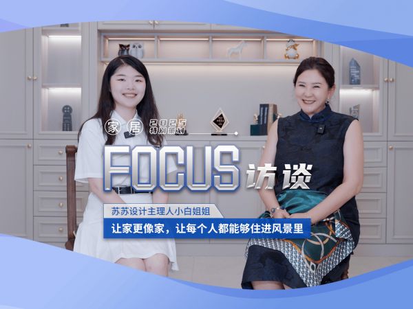 苏苏设计主理人小白姐姐：让家更像家，让每个人都能够住进风景里
