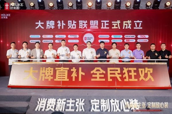 好莱客家居消费新主张发布会启幕，重塑家居消费生态