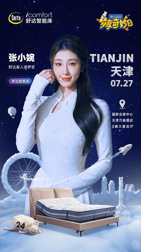 舒达 iComfort 智能床：解锁张小婉同款黑科技 让好眠触手可及