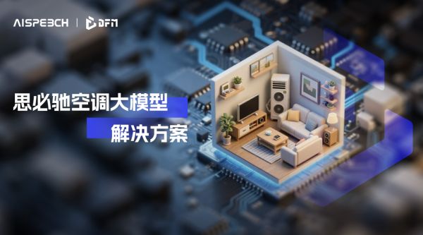 风随声动，思必驰空调大模型解决方案助力开启居家生活新篇章