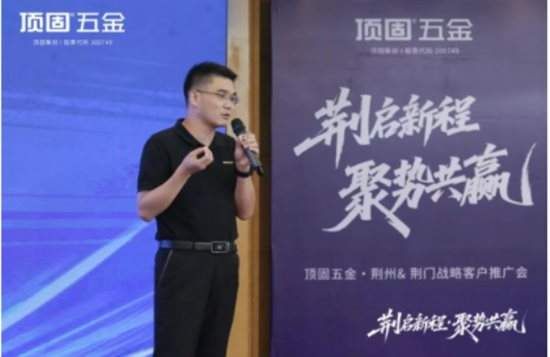 荆启新程·聚势共赢｜顶固五金・荆州&荆门战略客户推广会圆满举行