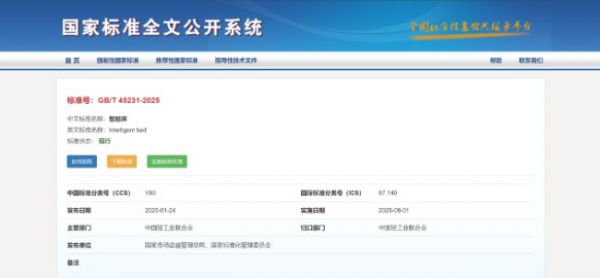 填补行业空白 我国首个《智能床》国家标准正式实施