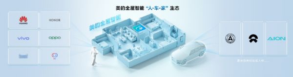 美的“人车家”融合：“全屋智能”系统性升级撬动新质生产力