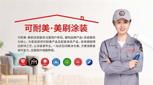 墙面刷新怕污染？可耐美·美刷涂装守护家人健康