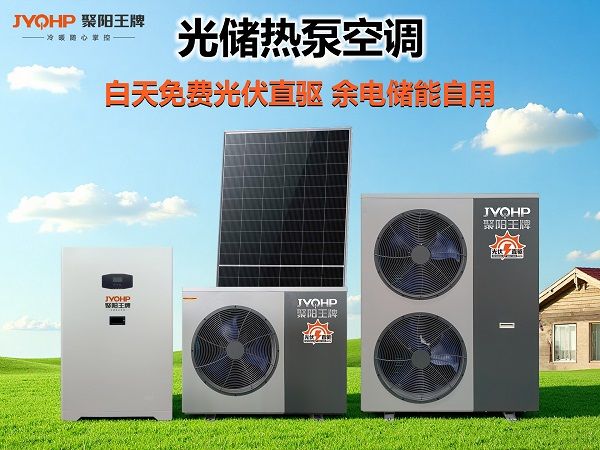 聚阳王牌重磅登场：光储直驱热泵空调开启全屋绿电新时代