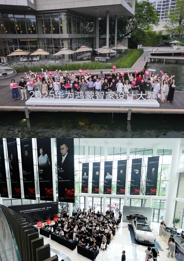 2025华为鸿蒙智家设计大赛·四川站启幕，成都慢生活与智能科技碰撞新灵感