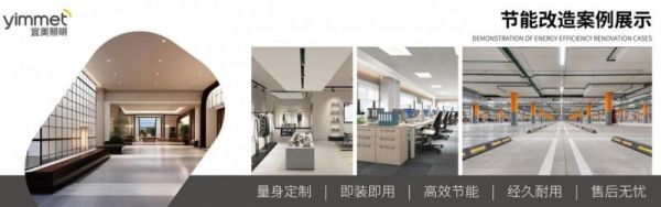 宜美照明：智能科技点亮绿色未来 引领节能照明新潮流