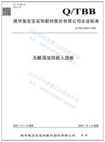 ENF+级标准全球开创者，兔宝宝零醛超净板2.0重构健康人居标准
