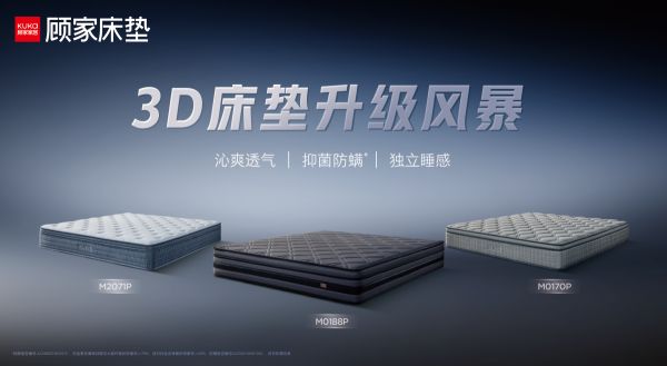 选对床垫睡好觉，顾家家居1号垫3D版助你一夜好眠