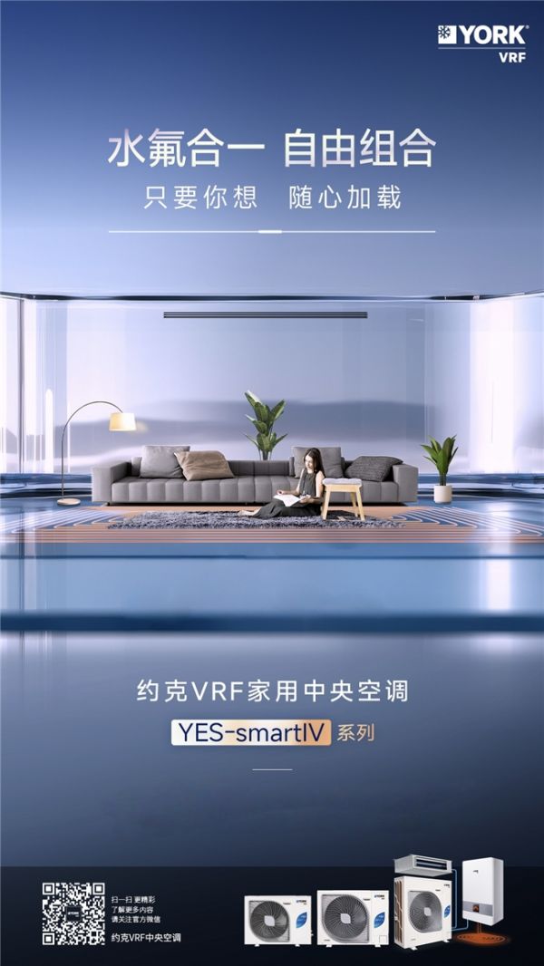 约克VRF中央空调YES-smart IV系列让每个家庭都能与舒适撞个满怀