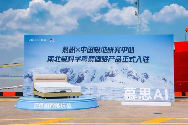 慕思AI床垫登陆“雪龙号”：为中国南极科考队员定制“极地睡眠方案”