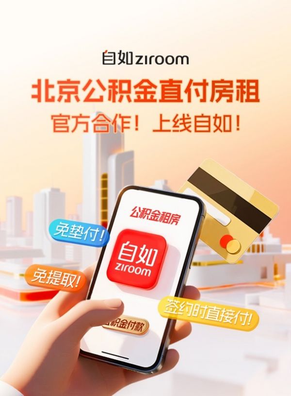 北京扩大公积金直付房租试点范围，签约自如可用公积金直付房租
