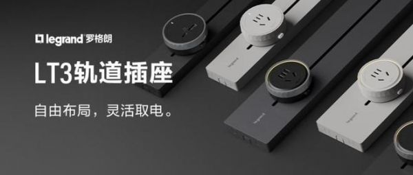 罗格朗轨道插座：让现代家居用电难题迎刃而解